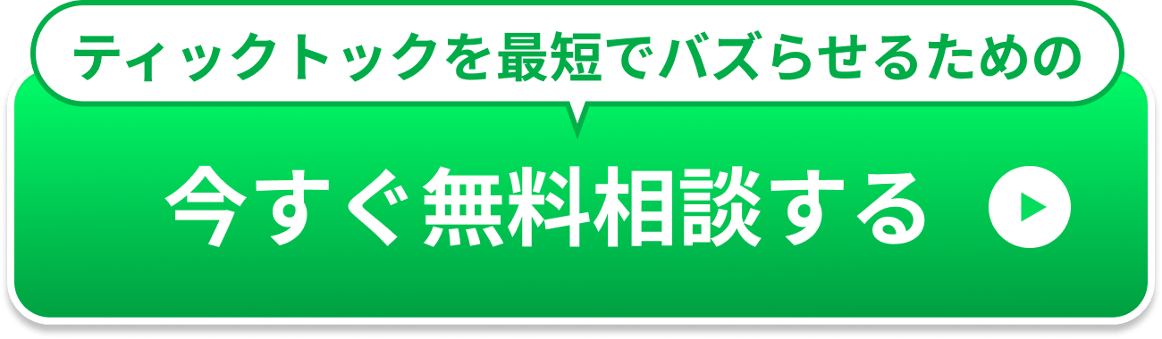 ティックトックを最短でバズらせるための今すぐ無料相談する