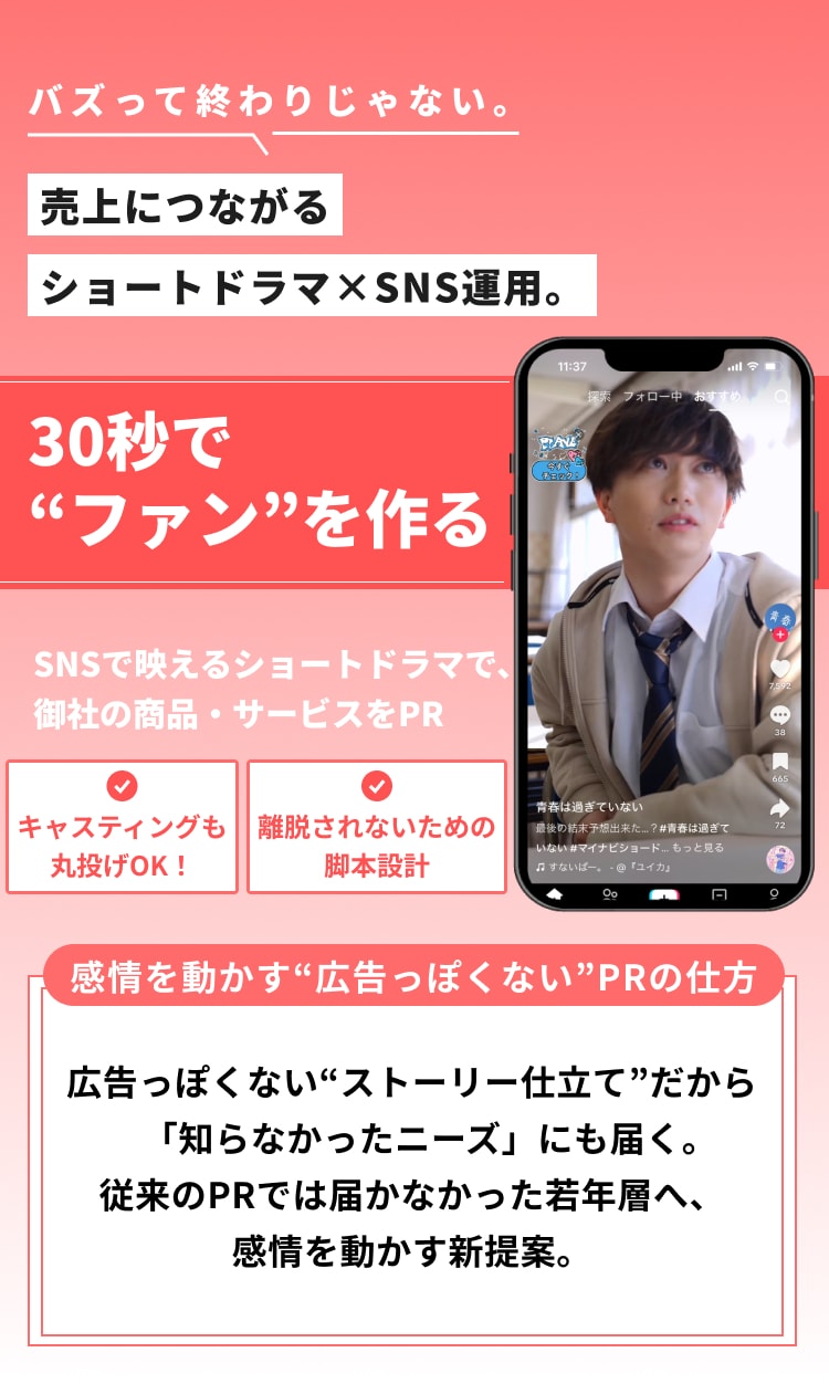 バズって終わりじゃない。売上につながるショートドラマ×SNS運用。30秒で「ファン」を作る