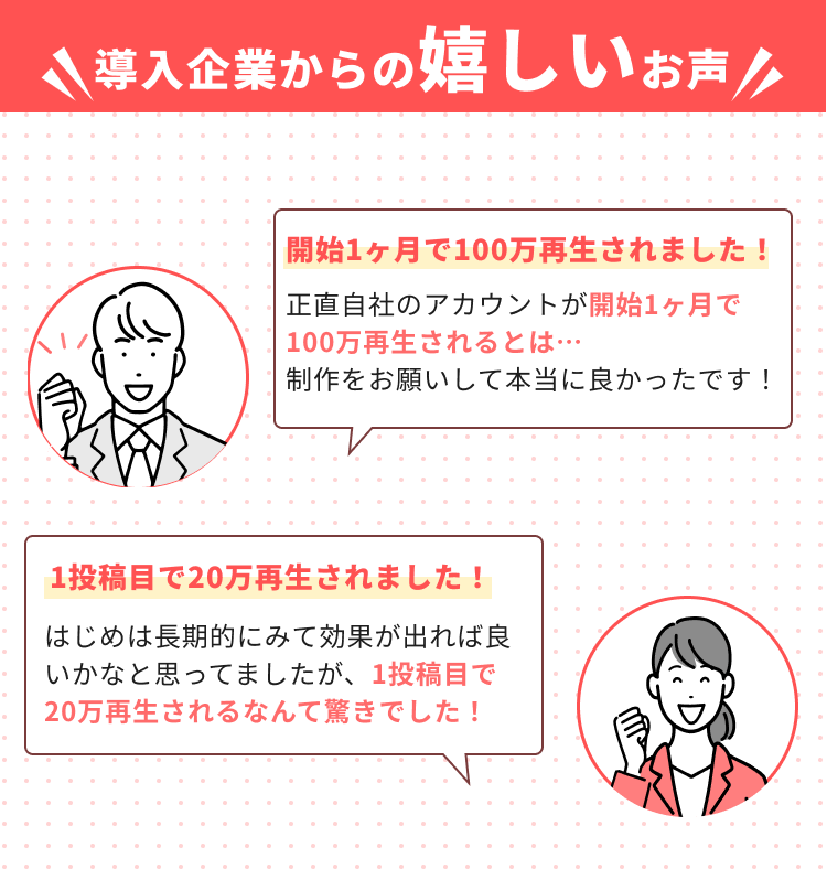 導入企業からの嬉しいお声〜開始1ヶ月で100万回再生されました！1投稿目で20万再生されました！