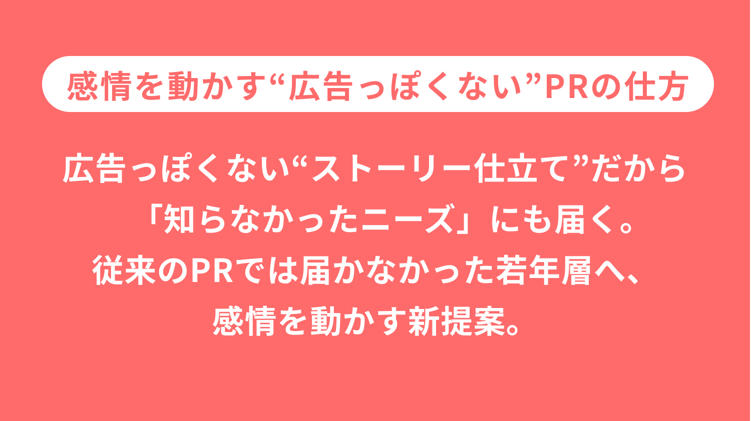 感情を動かす“広告っぽくない”PRの仕方